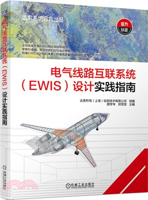 電氣線路互聯系統 (EWIS) 設計實踐指南（簡體書）