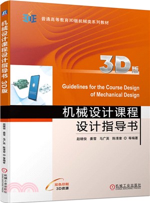 機械設計課程設計指導書(3D版)（簡體書）
