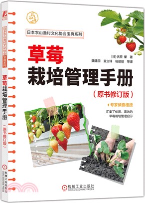 草莓栽培管理手冊(原書修訂版)（簡體書）