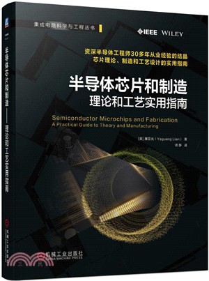 半導體芯片和製造：理論和工藝實用指南（簡體書）