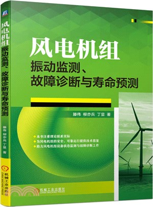 風電機組振動監測、故障診斷與壽命預測（簡體書）