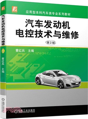 汽車發動機電控技術與維修（簡體書）