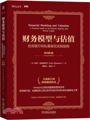 財務模型與估值：投資銀行和私募股權實踐指南(原書第2版)（簡體書）