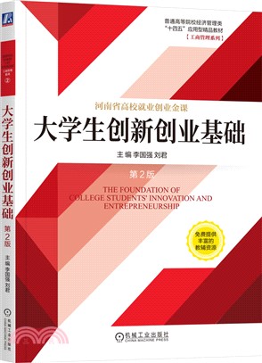 大學生創新創業基礎（簡體書）