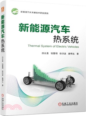 新能源汽車熱系統（簡體書）