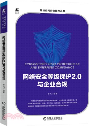 網絡安全等級保護2.0與企業合規（簡體書）