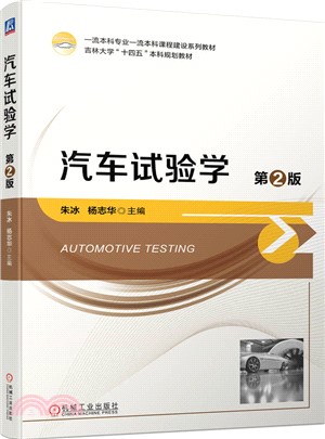 汽車試驗學（簡體書）