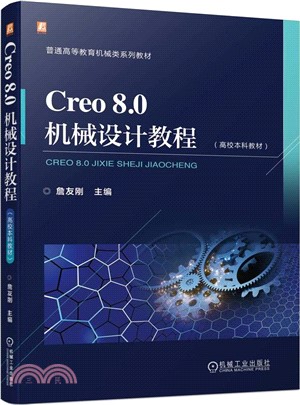 Creo 8.0機械設計教程（簡體書）