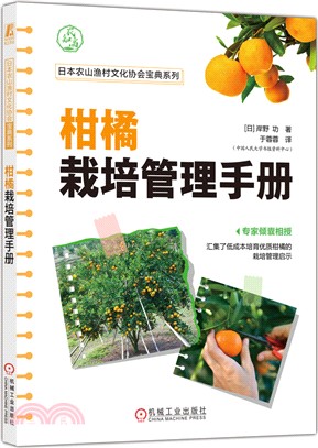 柑橘栽培管理手冊（簡體書）