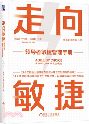 走向敏捷：領導者敏捷管理手冊（簡體書）