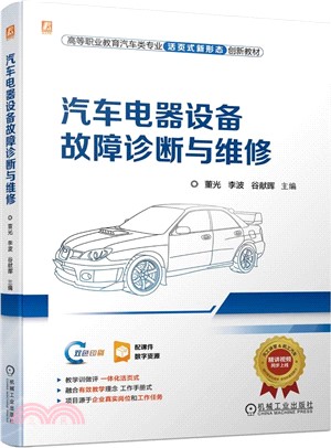 汽車電器設備故障診斷與維修（簡體書）