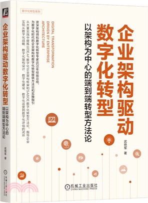 企業架構驅動數字化轉型（簡體書）