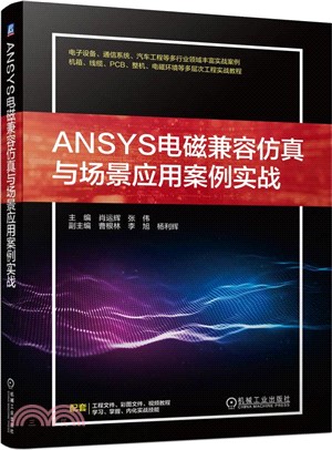 ANSYS電磁兼容仿真與場景應用案例實戰（簡體書）