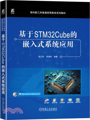 基於STM32Cube的嵌入式系統應用（簡體書）
