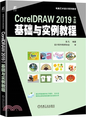 CorelDRAW 2019中文版基礎與實例教程（簡體書）