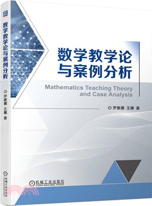 數學教學論與案例分析（簡體書）