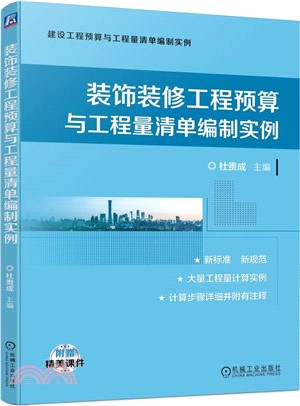 裝飾裝修工程預算與工程量清單編制實例（簡體書）