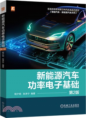 新能源汽車功率電子基礎（簡體書）