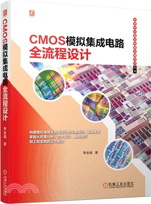 CMOS模擬集成電路全流程設計（簡體書）