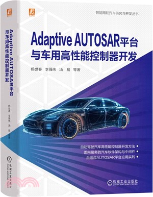 Adaptive AUTOSAR平臺與車用高性能控制器開發（簡體書）