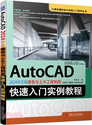 AutoCAD 2024中文版建築與土木工程製圖快速入門實例教程（簡體書）