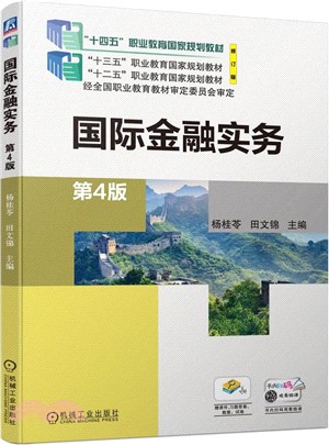 國際金融實務（簡體書）