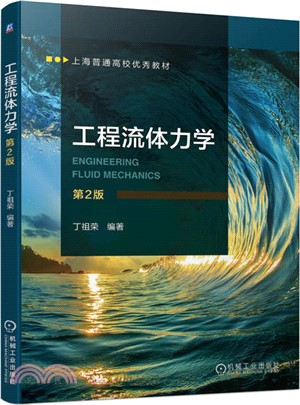 工程流體力學(第2版)（簡體書）