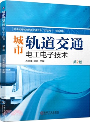 城市軌道交通電工電子技術（簡體書）