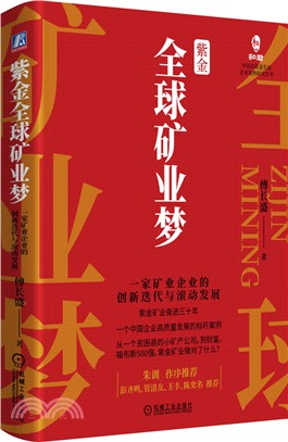 紫金全球礦業夢：一家礦業企業的創新迭代與滾動發展（簡體書）