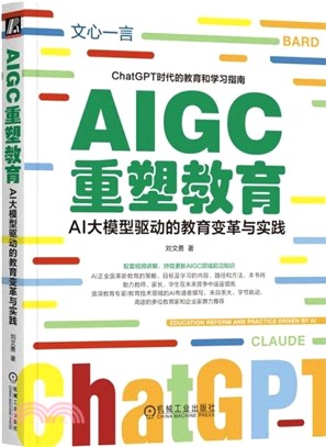 AIGC重塑教育：AI大模型驅動的教育變革與實踐（簡體書）