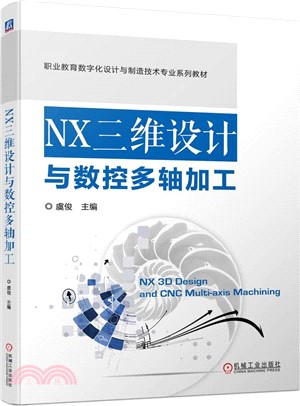 NX三維設計與數控多軸加工（簡體書）