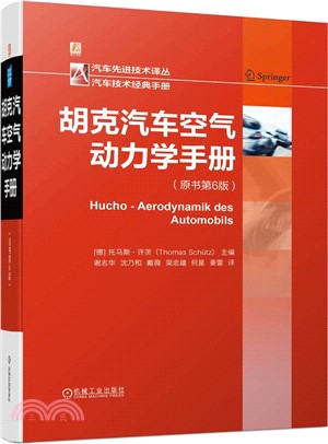 胡克汽車空氣動力學手冊（簡體書）