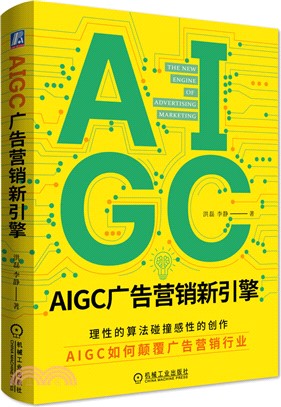 AIGC廣告營銷新引擎（簡體書）