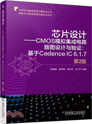 芯片設計：CMOS模擬集成電路版圖設計與驗證：基於Cadence IC 6.1.7(第2版)（簡體書）