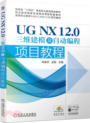 UG NX 12.0三維建模及自動編程項目教程（簡體書）
