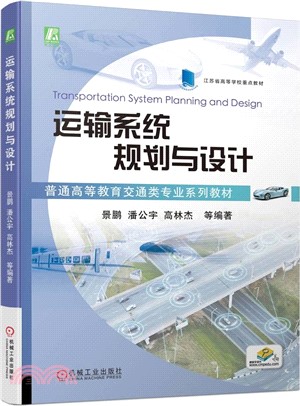運輸系統規劃與設計（簡體書）