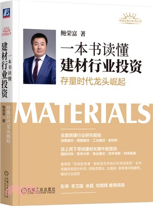 一本書讀懂建材行業投資：存量時代龍頭崛起（簡體書）