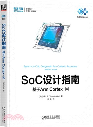SoC設計指南：基於Arm Cortex-M（簡體書）