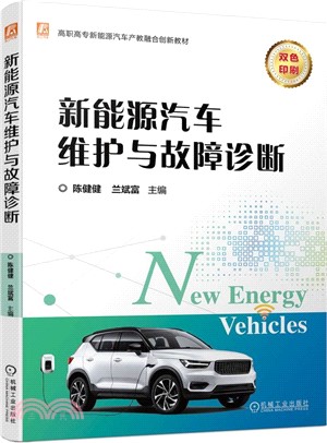 新能源汽車維護與故障診斷（簡體書）