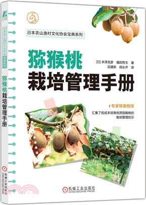 獼猴桃栽培管理手冊（簡體書）