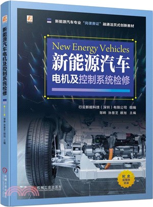 新能源汽車電機及控制系統檢修（簡體書）