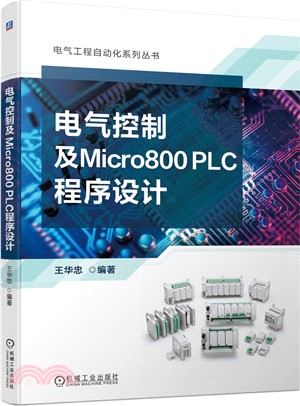 電氣控制及Micro800 PLC程序設計（簡體書）