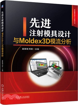 先進注射模具設計與Moldex3D模流分析（簡體書）