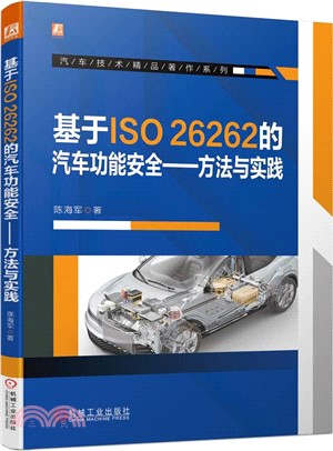 基於ISO26262的汽車功能安全：方法與實踐（簡體書）
