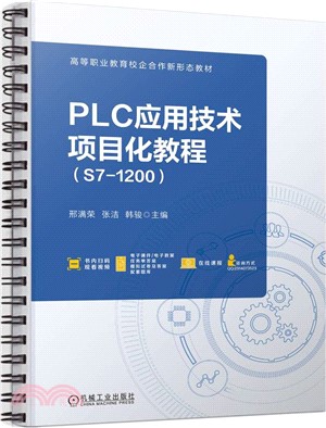 PLC應用技術項目化教程（簡體書）