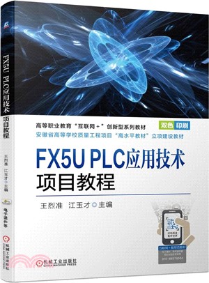 FX5U PLC應用技術項目教程（簡體書）