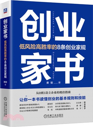 創業家書：低風險高勝率的8條創業家規（簡體書）