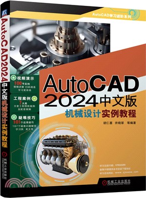 AutoCAD 2024中文版機械設計實例教程（簡體書）