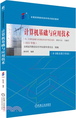 計算機基礎與應用技術（簡體書）