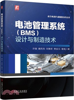 電池管理系統(BMS)設計與製造技術（簡體書）